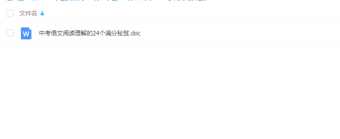 中考语文阅读理解的24个满分秘笈Word文档下载